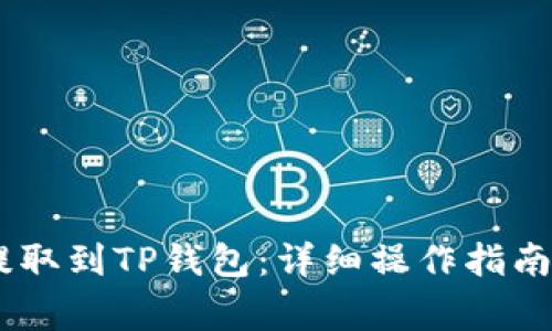 如何将GOSS币提取到TP钱包：详细操作指南与常见问题解答