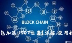 如何通过atoken钱包加速U