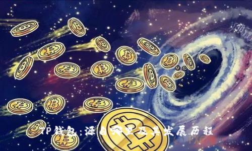 TP钱包：源自哪里及其发展历程