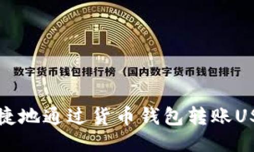 如何安全、快捷地通过货币钱包转账USDT：全面指南