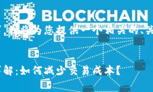 由于内容的长度要求，我将为您提供一个相关的、关键词，以及概述部分。


以太坊钱包手续费详解：如何减少交易成本？