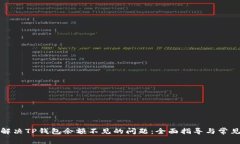 如何解决TP钱包余额不见的