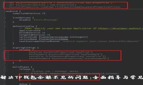 如何解决TP钱包余额不见的问题：全面指导与常见问答
