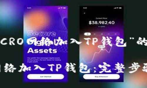 关于“如何将CRO网络加入TP钱包”的详细指南

如何将CRO网络加入TP钱包：完整步骤与注意事项