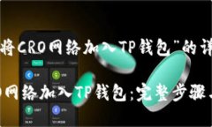 关于“如何将CRO网络加入