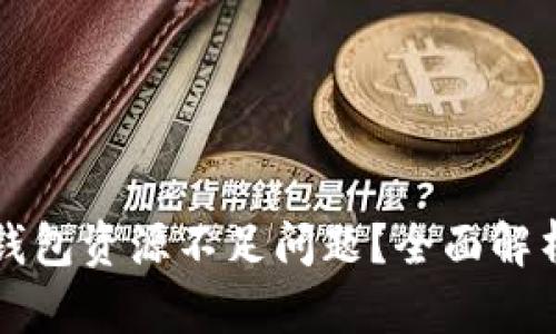 如何解决TP钱包资源不足问题？全面解析与解决方案