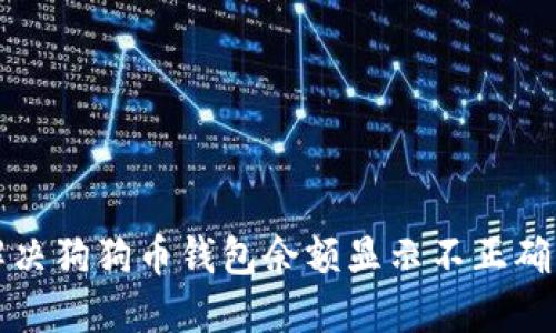 如何解决狗狗币钱包余额显示不正确的问题