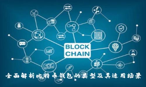 全面解析比特币钱包的类型及其适用场景