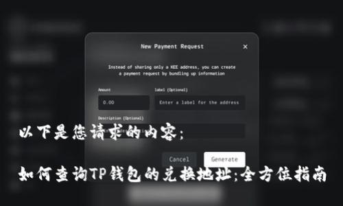 以下是您请求的内容：

如何查询TP钱包的兑换地址：全方位指南