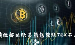 如何有效解决欧易钱包转