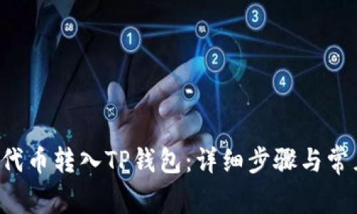 如何将PIG代币转入TP钱包：详细步骤与常见问题解答