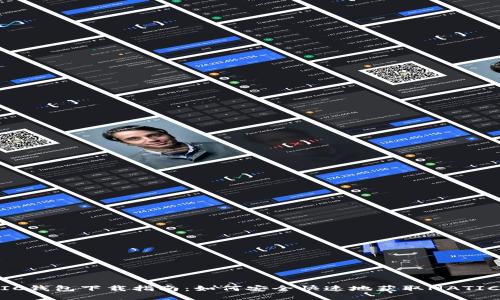 MATIC钱包下载指南：如何安全快速地获取MATIC钱包