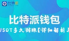 TP钱包跨链转USDT多久到账