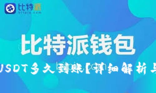 TP钱包跨链转USDT多久到账？详细解析与常见问题解答