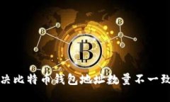 如何解决比特币钱包地址