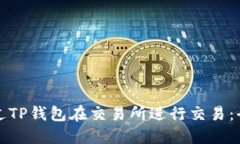 如何通过TP钱包在交易所进