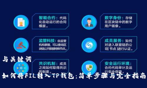 与关键词

如何将FIL转入TP钱包：简单步骤与完全指南