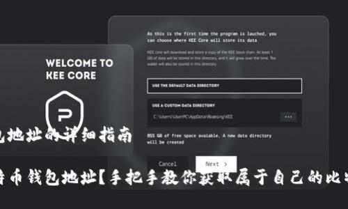 挖比特币钱包地址的详细指南

如何挖取比特币钱包地址？手把手教你获取属于自己的比特币钱包地址