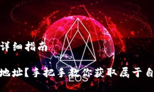 挖比特币钱包地址的详细指南

如何挖取比特币钱包地址？手把手教你获取属于自己的比特币钱包地址