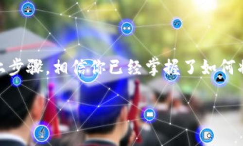 jiaoti如何把抹茶币放TP钱包：简单步骤与实用技巧/jiaoti
抹茶币,Tp钱包,加密货币,数字资产/guanjianci

引言：抹茶币的魅力

在当今数字货币飞速发展的时代，抹茶币（Matcha Coin）作为一种新兴的加密货币，因其独特的交易机制和社区支持受到了越来越多用户的关注。对于望探索加密货币世界的散户投资者来说，将抹茶币/token安全地存放于数字钱包中，是一项重要的步骤。而TP钱包（Trust Wallet）凭借其用户友好的界面和出色的安全性，成为了许多用户的首选。

为什么选择TP钱包？

选择数字钱包，首先要考虑其安全性和方便性。TP钱包是一款优秀的移动端钱包，支持众多加密货币的存储和交易。相较于传统交易所钱包，TP钱包让用户拥有对自己资产的完全控制权，降低了集中式平台可能带来的风险。此外，TP钱包还提供了便捷的非托管服务，用户可以随时随地查阅和管理自己的数字资产。这使得它成为存放抹茶币的理想选择之一。

准备工作：安装TP钱包

在移动设备上使用TP钱包的第一步，当然是下载并安装该应用。

1. 打开手机应用商店（如Apple Store或Google Play）。

2. 在搜索框中输入“TP钱包”或“Trust Wallet”。

3. 找到官方提供的应用，点击下载并安装。安装完成后，打开应用。

4. 如果你是新用户，可以选择创建一个新钱包；反之，如你已有钱包，可选择导入。确保备份好你的助记词，这将是你恢复钱包的钥匙。

步骤一：获取抹茶币

在将抹茶币存入TP钱包之前，首先你需要拥有抹茶币。这可以通过以下几种方式获得：

1. **交易所购买**：可以在支持抹茶币的交易所（如币安、火币等）进行购买。需要注意的是，不同交易所的交易手续费和价格可能会有所不同，建议在交易前做一些比较。

2. **挖矿**：如果你有相关技术背景，可以通过挖矿的方式获取抹茶币。这需要你在一定的硬件和电力投入下，运行特定的挖矿软件。

3. **社区活动**：有时抹茶币的开发团队会通过空投或社区活动的方式分发抹茶币，参与活动有时可以获得一些免费的抹茶币。

步骤二：将抹茶币转入TP钱包

当你获得了抹茶币后，接下来的步骤是将其转入TP钱包中。具体操作步骤如下：

1. **打开TP钱包**：在你的设备上找到并打开TP钱包应用。

2. **创建或选择钱包**：确保你已创建钱包并且能够访问。如果你还没有钱包，请按照应用的指示创建一个新钱包，并确保妥善备份你的助记词。

3. **获取钱包地址**：在TP钱包主界面，点击“接收”或“收款”选项。在这里，你可以看到你的钱包地址及其二维码。复制这个地址，准备好转移资产。

4. **转账操作**：返回到你购买抹茶币的交易所，找到账户后台中的“提现”或“取款”选项。在提现页面，将之前复制的TP钱包地址粘贴到相应的位置。

5. **确认金额**：输入你想要转移的抹茶币数量，并仔细检查所有信息，确保地址正确无误，避免资产丢失。

6. **完成转账**：确认以上信息后，按下“确认”或“提交”，交易所将会处理你的提现请求。此过程可能需要几分钟到几个小时不等，具体依赖于交易所的处理速度和区块链网络的拥堵情况。

步骤三：确认交易

在你完成转账后，接下来是确认抹茶币是否成功到账TP钱包。你可以通过以下方式进行确认：

1. **检查TP钱包余额**：返回TP钱包应用，进入主界面查看你的抹茶币余额是否已更新。如果更新正常，说明资金到账。

2. **查看交易记录**：在TP钱包中查询你的交易记录，找到相应的转账信息，以确保转账过程的透明性。

步骤四：安全存储与管理抹茶币

成功将抹茶币转入TP钱包后，确保其安全非常重要。以下是一些存储与管理抹茶币的实用技巧：

1. **定期备份**：确保你定期备份你的助记词，没有备份的信息是无法恢复的，一旦发生意外，可能会导致你失去所有资产。

2. **启用生物识别安全**：如果你的设备支持，可以考虑启用指纹识别或面部识别功能，提高钱包的安全性。

3. **更新软件**：定期更新TP钱包，以确保使用的是最新版本，享受更多安全性和功能性。

4. **避免共享助记词**：不得与任何人共享你的助记词，任何人获得此信息都能完全控制你的钱包。

总结：安全与便捷的数字资产管理

如今，抹茶币作为一种新型的数字资产，其市场潜力引人关注。而TP钱包以其优雅的设计和出色的安全性，为用户提供了一个安全且方便的存储解决方案。通过以上步骤，相信你已经掌握了如何将抹茶币存放到TP钱包的技能。无论是在存储资产、交易还是安全管理方面，TP钱包都能为你提供全方位的支持。

希望你在加密货币的投资旅程中一切顺利，无论是在持有抹茶币还是探索更多数字资产的领域。记住，投资有风险，入市需谨慎！