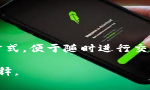 TP一般指的是“托管钱包”（Third Party Wallet），并可以看作是一种热钱包。热钱包是指连接到互联网的数字资产存储方式，便于随时进行交易和转出资金。托管钱包通常由第三方服务提供商管理，这也能够让用户更方便地使用各种加密货币服务，如买卖、转换等。

如果需要进一步了解有关热钱包和托管钱包的相关信息，例如它们的优势、劣势、安全性等方面，我可以为你提供详细的解释。