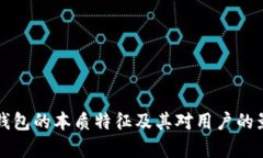 比特币钱包的本质特征及