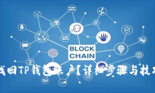 如何找回TP钱包账户？详细步骤与技巧解析