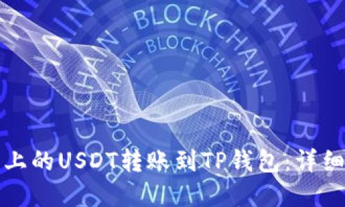 如何轻松将火币上的USDT转账到TP钱包：详细指南与实用技巧