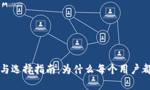 比特币钱包的必要性与选择指南：为什么每个用户都需要一个比特币钱包