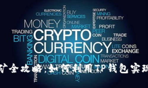 TP钱包挖矿全攻略：如何利用TP钱包实现资产增值