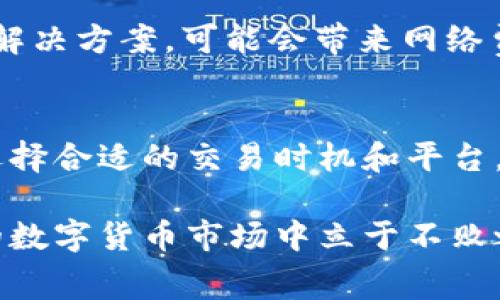   理解USDT钱包网络费用：何以影响你的数字资产交易？ / 

 guanjianci USDT, 钱包, 网络费用, 数字资产 /guanjianci 

Introduction: 什么是USDT？
首先，让我们简单了解一下USDT。USDT，即“Tether美元”，是一种与美元1:1锚定的稳定币。这意味着，每个流通中的USDT都有一个等值的美元存储在Tether公司作为支撑。这种设计的初衷是减少数字货币市场的波动性，让用户在币圈中也能享受到类似法币的稳定性。

USDT钱包：安全存储的选择
有人说，选择一个合适的USDT钱包就像选择一个安全的保险箱。你需要考虑多个因素，包括安全性、用户友好性和交易费用等。USDT钱包可以分为热钱包和冷钱包两种，其中热钱包是在线的，便于操作；而冷钱包则是离线的，安全性更高。

网络费用：USDT交易背后的隐秘成本
交易USDT时，网络费用是一个不可忽视的因素。每一次交易，特别是在高峰期，总会需要支付一定的网络费用。这些费用通常是基于区块链网络的拥挤程度和交易的复杂性而变化的。

为什么网络费用会有所不同？
网络费用的波动性主要受以下几个因素影响：
ul
    listrong区块链网络的拥挤程度：/strong在交易量激增期间，网络的拥堵导致矿工需要选择那些付费更高的交易进行处理，从而提高了费用。/li
    listrong交易确认的速度：/strong如果你希望你的交易尽快被确认，那么你需要支付更高的费用以确保矿工优先处理你的交易。/li
    listrong网络的技术升级：/strong一些区块链在进行技术升级时可能会临时提高费用，造成短期内的成本上升。/li
/ul

如何降低USDT的网络费用？
尽管网络费用在某些时候无法避免，但用户还是可以采取一些策略来尽量降低这些成本：
ul
    listrong选择合适的交易时间：/strong在网络较为空闲的时间进行交易，可以享受到相对低廉的费用。/li
    listrong使用手续费较低的交易所或钱包：/strong不同平台的费用标准各异，因此选择一个收费合理的平台十分重要。/li
    listrong批量交易：/strong如果你有多笔交易需求，考虑将它们合并为一次交易，从而减少总费用。/li
/ul

USDT钱包中的交易费用：你需要知道的一切
在使用USDT钱包时，通常会遇到两种费用：发送费用和接收费用。大多数情况下，接收USDT是免费的，但发送USDT时则需支付网络费用。这些费用不是固定的，会根据网络情况而变化。 

实际案例：如何感受到网络费用的波动
以某个交易所为例，用户在高峰时段进行了USDT的交易，支付的费用可能高达10 USDT。然而，换到非高峰时段，费用可能下降到仅需1 USDT。用户在管理他们的数字资产时，需要密切关注这类波动，以自己的交易成本。

USDT网络费用与其他数字货币相比
与其他数字货币相比，USDT的网络费用整体上是相对适中的。不过，自己的交易策略与需求，也应结合当前的网络情况和费用水平来决定。有些用户甚至会根据实时数据调整自己的交易计划，这样可以最大化他们的投资效率。

未来的展望：网络费用会如何演变？
随着区块链技术的不断进步，未来的USDT网络费用是否会有所减少？这是一个值得关注的问题。一些新的技术创新，如二层解决方案，可能会带来网络费用的显著降低。不过，如今的数字货币世界变化莫测，投资者需保持警觉和灵活性。

Conclusion: 在USDT钱包中明智地管理网络费用
总的来说，理解USDT钱包中的网络费用是每个数字资产用户都应关注的领域。虽然这些费用有时候是不可避免的，但通过选择合适的交易时机和平台，可以在一定程度上降低成本。只有当我们深刻理解这些概念，与市场进行有效互动，才能更加聪明地管理我们的数字资产。 

希望本文能够帮助读者在未来的USDT交易中做出更为明智的决策。掌握网络费用的背后逻辑，只有这样，才能在瞬息万变的数字货币市场中立于不败之地。