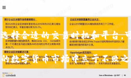   理解USDT钱包网络费用：何以影响你的数字资产交易？ / 

 guanjianci USDT, 钱包, 网络费用, 数字资产 /guanjianci 

Introduction: 什么是USDT？
首先，让我们简单了解一下USDT。USDT，即“Tether美元”，是一种与美元1:1锚定的稳定币。这意味着，每个流通中的USDT都有一个等值的美元存储在Tether公司作为支撑。这种设计的初衷是减少数字货币市场的波动性，让用户在币圈中也能享受到类似法币的稳定性。

USDT钱包：安全存储的选择
有人说，选择一个合适的USDT钱包就像选择一个安全的保险箱。你需要考虑多个因素，包括安全性、用户友好性和交易费用等。USDT钱包可以分为热钱包和冷钱包两种，其中热钱包是在线的，便于操作；而冷钱包则是离线的，安全性更高。

网络费用：USDT交易背后的隐秘成本
交易USDT时，网络费用是一个不可忽视的因素。每一次交易，特别是在高峰期，总会需要支付一定的网络费用。这些费用通常是基于区块链网络的拥挤程度和交易的复杂性而变化的。

为什么网络费用会有所不同？
网络费用的波动性主要受以下几个因素影响：
ul
    listrong区块链网络的拥挤程度：/strong在交易量激增期间，网络的拥堵导致矿工需要选择那些付费更高的交易进行处理，从而提高了费用。/li
    listrong交易确认的速度：/strong如果你希望你的交易尽快被确认，那么你需要支付更高的费用以确保矿工优先处理你的交易。/li
    listrong网络的技术升级：/strong一些区块链在进行技术升级时可能会临时提高费用，造成短期内的成本上升。/li
/ul

如何降低USDT的网络费用？
尽管网络费用在某些时候无法避免，但用户还是可以采取一些策略来尽量降低这些成本：
ul
    listrong选择合适的交易时间：/strong在网络较为空闲的时间进行交易，可以享受到相对低廉的费用。/li
    listrong使用手续费较低的交易所或钱包：/strong不同平台的费用标准各异，因此选择一个收费合理的平台十分重要。/li
    listrong批量交易：/strong如果你有多笔交易需求，考虑将它们合并为一次交易，从而减少总费用。/li
/ul

USDT钱包中的交易费用：你需要知道的一切
在使用USDT钱包时，通常会遇到两种费用：发送费用和接收费用。大多数情况下，接收USDT是免费的，但发送USDT时则需支付网络费用。这些费用不是固定的，会根据网络情况而变化。 

实际案例：如何感受到网络费用的波动
以某个交易所为例，用户在高峰时段进行了USDT的交易，支付的费用可能高达10 USDT。然而，换到非高峰时段，费用可能下降到仅需1 USDT。用户在管理他们的数字资产时，需要密切关注这类波动，以自己的交易成本。

USDT网络费用与其他数字货币相比
与其他数字货币相比，USDT的网络费用整体上是相对适中的。不过，自己的交易策略与需求，也应结合当前的网络情况和费用水平来决定。有些用户甚至会根据实时数据调整自己的交易计划，这样可以最大化他们的投资效率。

未来的展望：网络费用会如何演变？
随着区块链技术的不断进步，未来的USDT网络费用是否会有所减少？这是一个值得关注的问题。一些新的技术创新，如二层解决方案，可能会带来网络费用的显著降低。不过，如今的数字货币世界变化莫测，投资者需保持警觉和灵活性。

Conclusion: 在USDT钱包中明智地管理网络费用
总的来说，理解USDT钱包中的网络费用是每个数字资产用户都应关注的领域。虽然这些费用有时候是不可避免的，但通过选择合适的交易时机和平台，可以在一定程度上降低成本。只有当我们深刻理解这些概念，与市场进行有效互动，才能更加聪明地管理我们的数字资产。 

希望本文能够帮助读者在未来的USDT交易中做出更为明智的决策。掌握网络费用的背后逻辑，只有这样，才能在瞬息万变的数字货币市场中立于不败之地。