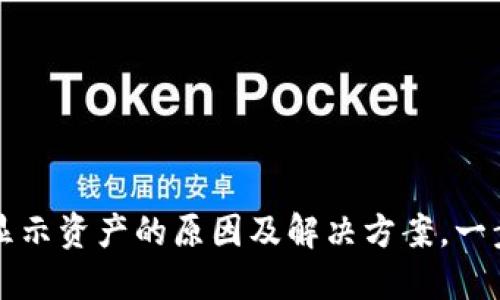 以太坊钱包不显示资产的原因及解决方案，一步解决你的疑问
