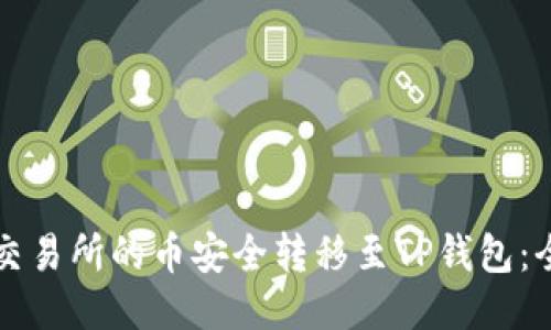 如何将交易所的币安全转移至TP钱包：全面指南