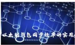 提升以太坊钱包同步效率