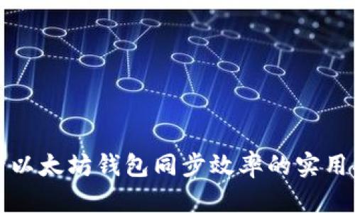 提升以太坊钱包同步效率的实用指南