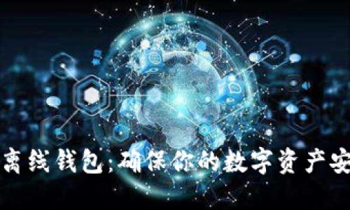 瑞波币官方离线钱包：确保你的数字资产安全的新选择