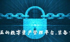 TP钱包：真正的数字资产管