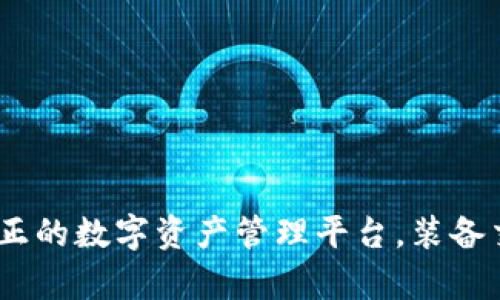 TP钱包：真正的数字资产管理平台，装备交易新选择