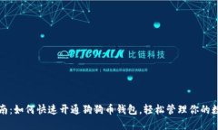 全面指南：如何快速开通