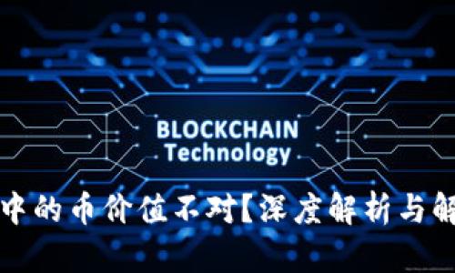 TP钱包中的币价值不对？深度解析与解决方案