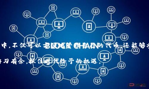 在讨论TP钱包的代币之前，我们需要先理解TP钱包的基本概念和功能。TP钱包是一个多链数字货币钱包，支持用户管理多种加密货币和代币。TP钱包不仅让用户能够安全地存储自己的数字资产，还提供了一系列便捷的功能，比如交易、转账和代币管理等。

什么是TP钱包的代币？

TP钱包的代币实际上是用户在TP钱包中管理和使用的各种数字资产。根据不同的区块链平台和项目，代币的种类和特性可能会有所不同。通常，代币可以根据其功能和用途分为几类，包括实用型代币、稳定币和治理代币等。实用型代币常用于支付和交易，而稳定币则与法定货币保持较为稳定的价值，治理代币则通常赋予持有者参与项目决策的权利。

TP钱包的代币生态

在TP钱包中，用户可以轻松管理和交易多种代币，这背后形成了一个丰富的代币生态。TP钱包支持包括以太坊、BSC、Polygon等主流区块链的各种代币。同时，随着DeFi（去中心化金融）和NFT（非同质化代币）的兴起，越来越多的项目选择发行自己的代币，进一步丰富了代币生态。

例如，用户可以在TP钱包中找到像USDT（Tether）、ETH（以太坊）、BNB（币安币）这样的热门稳定币和主流加密货币。同时，随着新兴项目的不断推出，TP钱包也逐渐纳入了更多创新型代币。这些代币为用户提供了更多的投资选择和交易机会。

TP钱包代币的独特性与优势

TP钱包的代币具有以下几个独特的优势：

ul
    listrong多链支持：/strong用户可以在一个钱包中管理多个区块链的代币，无需安装多个钱包，方便管理。/li
    listrong安全性高：/strongTP钱包采用了多重安全机制，确保用户的代币安全存储，避免资产丢失。/li
    listrong用户友好：/strongTP钱包的界面简洁易用，即使是刚接触数字货币的新手也能够轻松上手。/li
    listrong丰富的交易功能：/strong用户可以在TP钱包中进行点对点转账、交易和资产管理等，操作简便。/li
/ul

如何使用TP钱包进行代币管理？

使用TP钱包进行代币管理非常简单。首先，用户需要下载并安装TP钱包应用。安装完成后，用户可以通过创建新钱包或恢复已有的钱包来开始使用。创建钱包时，用户需妥善保管助记词，这对于资产的安全至关重要。

创建钱包后，用户可以通过“添加代币”功能，将所需的代币添加到钱包中。这时，用户只需要输入代币合约地址，即可轻松添加任意代币。在成功添加后，这些代币就会显示在用户的资产列表中。

TP钱包使用中的一些提示

在使用TP钱包时，有几个提示可以帮助用户更好地管理代币：

ul
    listrong定期备份：/strong定期备份助记词和私人密钥，可以减少数据丢失的风险。/li
    listrong保持软件更新：/strong确保TP钱包保持最新版本，以获取最新的安全补丁和功能。/li
    listrong谨慎选择代币：/strong在选择投资代币时，务必了解代币项目的背景和市场情况，避免受到误导。/li
    listrong关注社区动态：/strong加入TP钱包的社区，可以及时获取关于代币和项目的最新动态，与其他用户分享经验。/li
/ul

总结

总之，TP钱包不仅支持多种代币的管理，还具备安全性高、操作简单等优势。随着数字资产的不断普及，TP钱包的代币生态也将愈加丰富。用户在使用过程中，不仅可以方便地管理自己的代币，还能够参与到更广阔的区块链世界中。无论是投资者还是普通用户，TP钱包都为管理和使用数字资产提供了一个理想的平台。

在数字货币的未来中，TP钱包将继续扮演重要的角色，而代币则是这一生态中不可或缺的一部分。通过合理利用TP钱包，用户可以在数字货币的海洋中游刃有余，抓住时代给予的机遇。 

TP钱包的代币及其独特价值，缔造便捷的数字货币管理体验