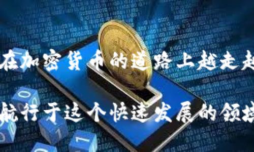 jiaoti狐狸钱包如何添加比特币网络：全面指南与技巧/jiaoti
狐狸钱包, 比特币网络, 加密货币, 钱包设置/guanjianci

引言
在当今的数字时代，加密货币的使用越来越普遍。狐狸钱包（MetaMask）作为其中一款热门的钱包应用，其便捷性和强大的功能吸引了大量用户。虽然狐狸钱包以以太坊及其代币为主，但其实它也支持包含比特币在内的其他网络。本文将为您详细介绍如何在狐狸钱包中添加比特币网络，帮助您更好地管理和交易您的数字资产。

狐狸钱包简介
狐狸钱包不仅仅是一种加密货币存储工具，还为用户提供了一个与各种区块链交互的桥梁。通过狐狸钱包，您可以方便地访问去中心化应用（DApps），参与各种DeFi项目，甚至进行NFT交易。因为狐狸钱包的易用性和广泛支持的功能，它成为了许多加密货币爱好者的首选。

比特币网络的必要性
比特币，作为第一种也是最著名的加密货币，依然在市场中占据重要地位。为了能够在狐狸钱包中管理比特币，您需要添加比特币网络。这一过程虽然看似复杂，但经过本文的详细指导，您会发现其实并不麻烦。

步骤一：安装狐狸钱包
如果您尚未安装狐狸钱包，首先需要访问官方网页或浏览器扩展商店，进行下载和安装。一旦安装完成，您可以选择创建一个新钱包或使用已有钱包的助记词进行恢复。

步骤二：理解网络设置
在狐狸钱包内，网络的设置是管理多个区块链资产的关键。每个网络都有其特定的参数，包括链ID、RPC URL等。为了成功添加比特币网络，您需要准备以下信息：
ul
listrong链名称：/strong比特币/li
listrong链ID：/strong主链为1/li
listrongRPC URL：/strong将使用特定的RPC节点，如：http://blockchain.info或https://bitcoin.org/en/full-node/li
listrong符号：/strongBTC/li
listrong区块浏览器网址：/strong如https://blockchain.com或https://blockexplorer.com/li
/ul

步骤三：添加比特币网络
接下来，我们将进入如何在狐狸钱包中添加比特币网络的具体步骤：
ol
li打开狐狸钱包，进入设置页面。/li
li在设置菜单中，找到“网络”选项。点击进入。/li
li选择“添加网络”。/li
li您将看到需要填写的字段。依次输入之前准备好的比特币网络信息。/li
li确保填写无误后，点击“保存”。/li
/ol
完成以上步骤后，比特币网络便成功添加，自此您可以在狐狸钱包中进行比特币的接收和发送操作。

使用狐狸钱包管理比特币的技巧
一旦添加成功，您可以在钱包中看到比特币的资产信息。这时，您可能会问，如何高效管理这部分资产呢？以下是一些实用的技巧：
ul
listrong定期查看资产：/strong定期登录狐狸钱包，查看比特币的市场行情与您的持有情况。/li
listrong利用DApps：/strong探索并利用去中心化应用，可以帮助您在控制风险的同时，获得更高的收益。/li
listrong安全性：/strong为您的钱包设置强密码，启用双重验证，确保资产安全。/li
listrong备份：/strong定期备份您的钱包数据，以防丢失。/li
/ul

常见问题解答
在使用狐狸钱包添加比特币网络过程中，用户可能会遇到一些问题。以下是一些常见问题及其解答：

h41. 我能否使用手机添加比特币网络？/h4
是的，狐狸钱包在移动设备上也有应用程序，您可以通过手机进行相同的设置。

h42. 添加网络后如何获取比特币？/h4
您可以通过交易所购买比特币，或向朋友或其他钱包转账获取比特币。

h43. 我如何确保我的比特币安全？/h4
确保您的助记词、密码等信息不泄露，定期备份并启用安全设置。

结论
通过本文的介绍，相信您对如何在狐狸钱包中添加比特币网络已有了清晰的了解。随着数字货币的普及，灵活管理自己的资产显得愈发重要。希望您能在加密货币的道路上越走越远，享受数字经济带来的机遇与挑战。

无论是刚刚入门的新人，还是已经在加密货币圈子打拼多年的老手，狐狸钱包都是一个值得尝试的工具。通过掌握这些基本操作，您将能够更加自信地航行于这个快速发展的领域。请记住，安全永远是第一位的，时刻保持警觉，保护好您的数字资产。