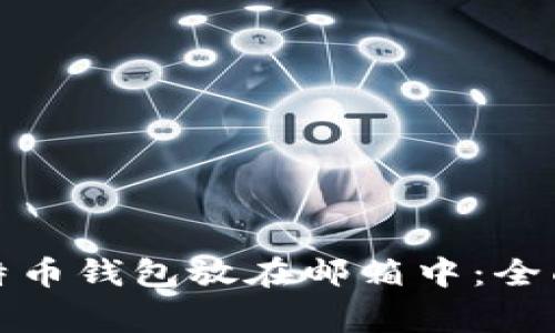 如何安全地将比特币钱包放在邮箱中：全面指南与注意事项