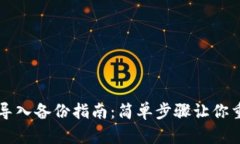 比特币钱包导入备份指南