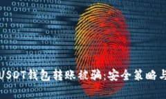 如何防止USDT钱包转账被骗