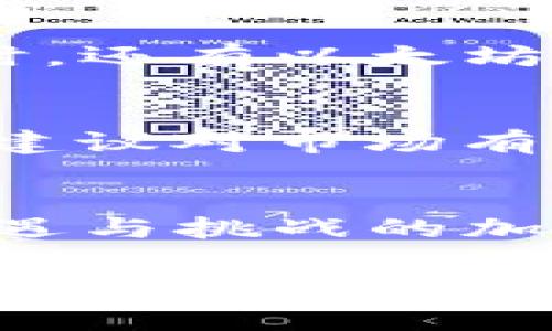 对于“TP钱包是否是假币”的问题，答案是需要从多个维度进行分析的。我们可以探讨一下TP钱包的背景、其功能和应用，以及如何安全明智地使用加密货币钱包。以下是详细介绍。

什么是TP钱包？
TP钱包，也许您听说过，但它的真正含义是什么？TP钱包是一个用于存储、接收和发送加密货币的钱包。它通常支持多种加密货币，并为用户提供便利的操作界面，帮助用户进行加密交易。在数字货币迅速发展的当下，加密钱包成为了每个投资者和数字资产持有者必备的工具。

TP钱包的功能与创新点
TP钱包凭借其独特的功能和创新设计，迅速吸引了大批用户。用户可以在TP钱包中进行多种数字货币的管理，标准的钱包功能包括：
ul
    li资产存储：用户可以安全地存储比特币、以太坊等多种主流加密货币。/li
    li交易功能：用户可以方便地发送和接收数字货币，无需通过繁琐的交易所。/li
    li密码保护：提供多重安全方案，确保用户资产安全。/li
    li代币交换：部分钱包支持在不同代币之间快速转换。/li
/ul

TP钱包是否是假币的焦点
在许多人看来，TP钱包是否是假币的问题并非单纯涉及技术层面；更深层次的意义在于它究竟是否在市场上得到了认可。首先，TP钱包并不是一种“币”，而是一种工具。假币通常指的是那些没有实际价值的虚假加密货币，而TP钱包作为一个中介平台，则是帮助用户管理和交易这些币的工具。

如何识别真假加密钱包
市场上总是存在一些不安全的钱包或诈骗网站，用户在选择钱包时需要特别小心。以下是几个关键点，帮助您识别真假加密钱包：
ul
    li查看官方网站：确保您下载的钱包应用来自官方网站，避免第三方链接。/li
    li用户评价：阅读其他用户对该钱包的评价，看看它的安全性和易用性如何。/li
    li安全认证：许多知名钱包会获得一些行业内的安全认证，这是一个值得参考的指标。/li
    li功能完整性：功能丰富且有明确后续更新记录的钱包，通常是值得信赖的选择。/li
/ul

TP钱包的安全性
TP钱包在安全性方面的设计使其在众多钱包中脱颖而出。加密技术、分布式存储以及用户自我管理私钥的方式，确保用户的资产不易受到攻击或丢失。然而，用户自身的加密知识储备也是不可忽视的。为此，建议用户定期学习更新加密知识，提高自身的安全防范意识。

如何安全使用TP钱包？
安全地使用TP钱包，除了加密技术的保护外，用户还应遵循以下几点建议：
ul
    li定期备份：定期备份钱包数据，以防数据丢失。/li
    li复杂密码：使用复杂、不易被猜测的密码作为访问钱包的保障。/li
    li启用双重身份验证：尽量启用钱包的双重身份验证功能，增加一重安全防护。/li
/ul

TP钱包的未来展望
随着全球数字货币交易的日益普及，TP钱包的市场前景变得越来越广阔。许多行业正在进行数字化转型，TP钱包作为其中的重要一环，将继续为用户提供便利的数字资产管理服务。随着技术的不断更新和市场需求的变化，TP钱包有望加入更多功能，使用户的资金更安全、交易更便捷。

比特币与其他加密货币的对比
除了TP钱包外，许多人对比特币和其他主流加密货币充满好奇。比特币作为市场上第一个也是最为知名的加密货币，其价值波动大，具投资风险。同时，还有以太坊、莱特币等其他币种，拥有各自的特点和应用场景。不同的货币在交易过程中，所需的钱包也可能不同，用户应根据自己的需求选择合适的钱包工具。

如何参与数字货币的投资
参与数字货币的投资并不复杂，但需要稳扎稳打，谨慎行事。用户首先需要有一个可靠的钱包工具，然后选择合适的交易平台进行交易。在投资之前，建议对市场有所了解，制定合理的投资计划，避免盲目跟风。同时，谨记自己投资的额度必须在经济承受范围内，保持理性消费，不应以投资为名进行不必要的风险。

结语
综上所述，TP钱包本身并不是假币，而是一款旨在帮助用户安全管理加密货币的工具。选择合适的钱包，了解市场，学习安全知识，才能在这个充满机遇与挑战的加密货币世界中，走得更远。希望对TP钱包的深入解析，能为您在加密货币的探索之旅中提供一些启发与帮助。

TP钱包, 加密货币, 数字钱包, 安全投资/guanjianci