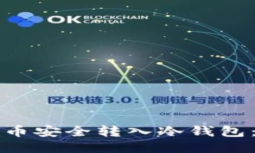 如何将屎币安全转入冷钱包：全面指南