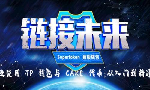 如何高效使用 TP 钱包与 CAKE 代币：从入门到精通的攻略