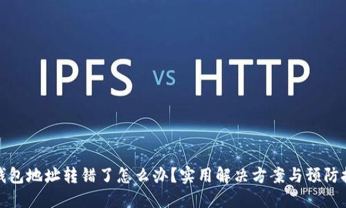 TP钱包地址转错了怎么办？实用解决方案与预防技巧